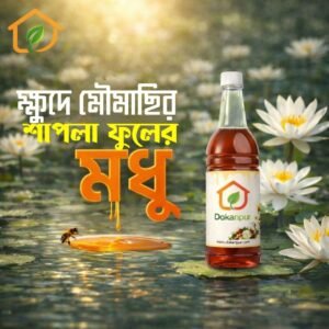 ক্ষুদে মৌমাছির শাপলা ফুলের মধু ( ১ কেজি )