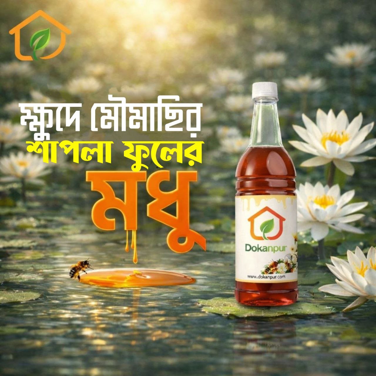 ক্ষুদে মৌমাছির শাপলা ফুলের মধু ( ৫০০ গ্রাম )