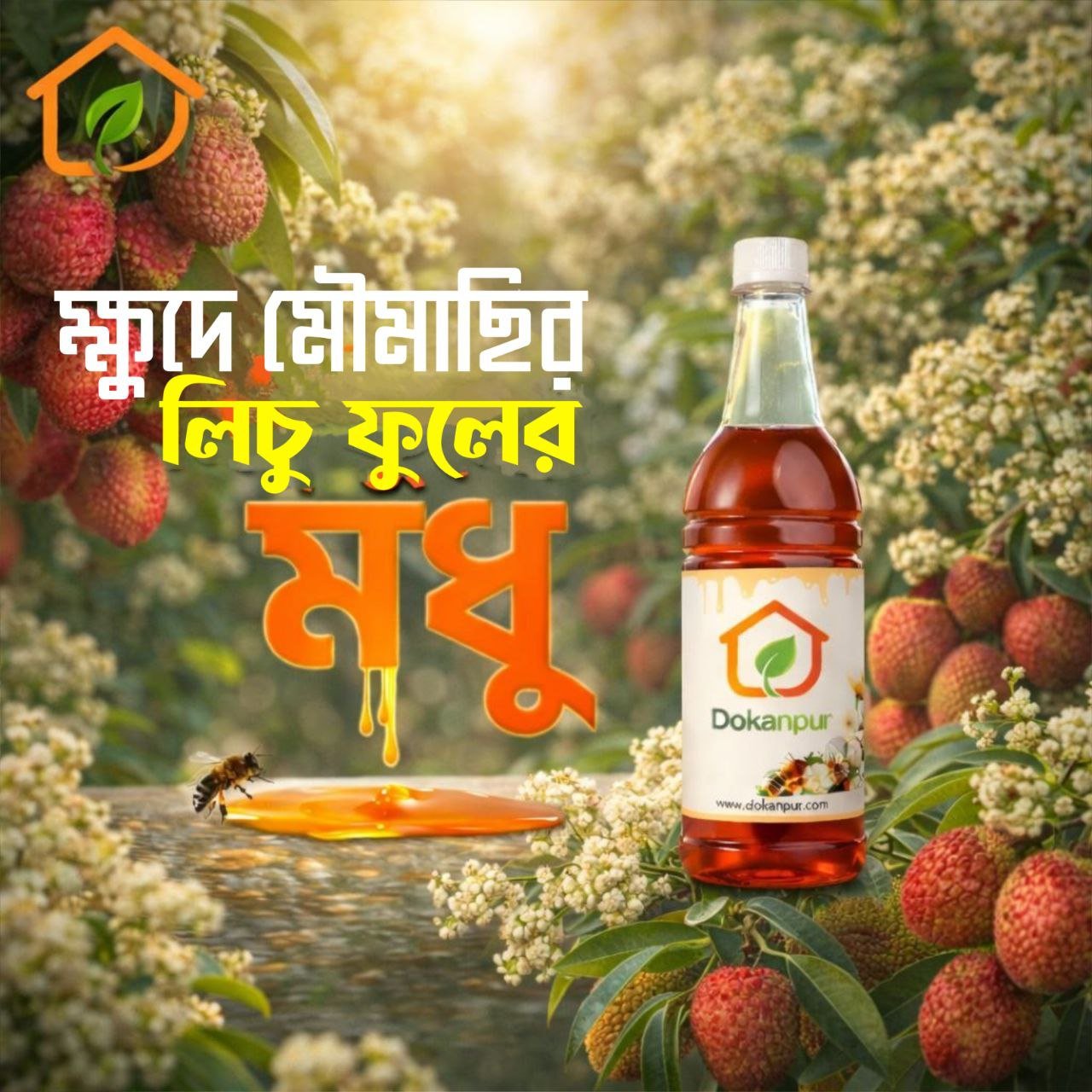 ক্ষুদে মৌমাছির লিচু ফুলের মধু ( 500gm )