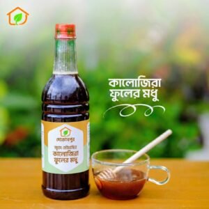 ক্ষুদে মৌমাছির কালোজিরা ফুলের মধু (১ কেজি)